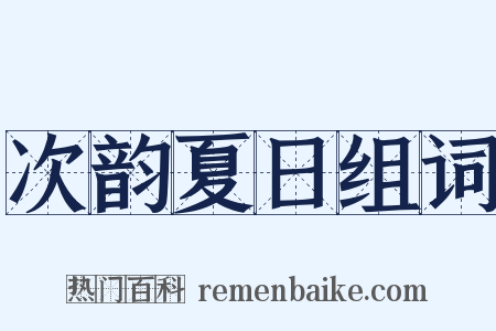 次韵夏日组词是什么意思的图片
